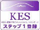 KES環境マネジメント