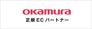 okamura 正規ECパートナー